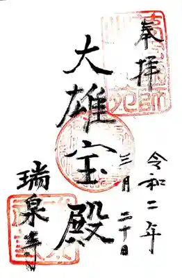瑞泉寺の御朱印。本堂の別名・大雄宝殿と書かれています。