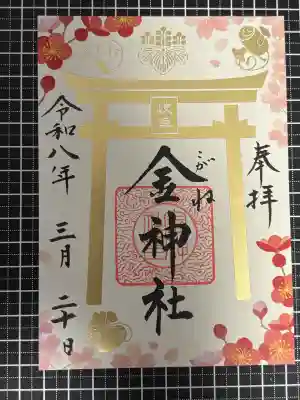 金神社の御朱印