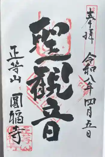 正等山 円福寺の御朱印 2026年04月