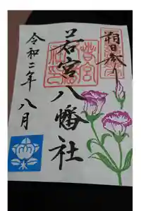 若宮八幡社の御朱印