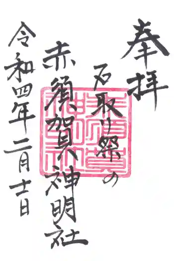 赤須賀神明社の御朱印 2022年02月