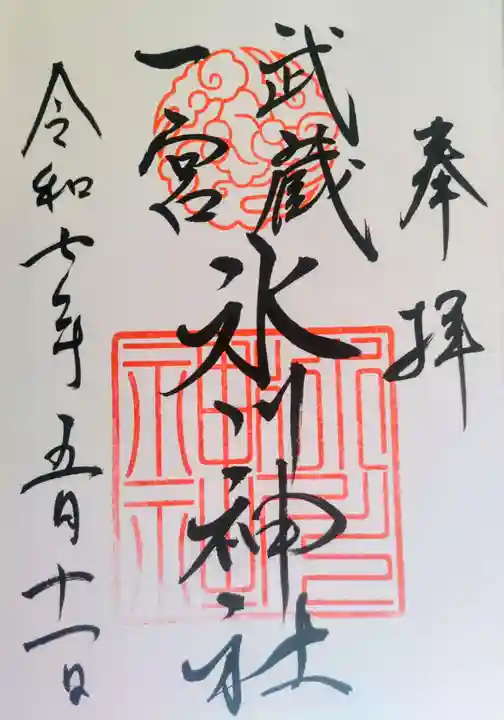 武蔵一宮氷川神社の御朱印