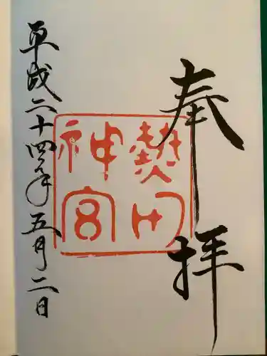 熱田神宮の御朱印