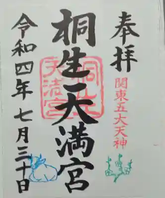 桐生天満宮(群馬県)