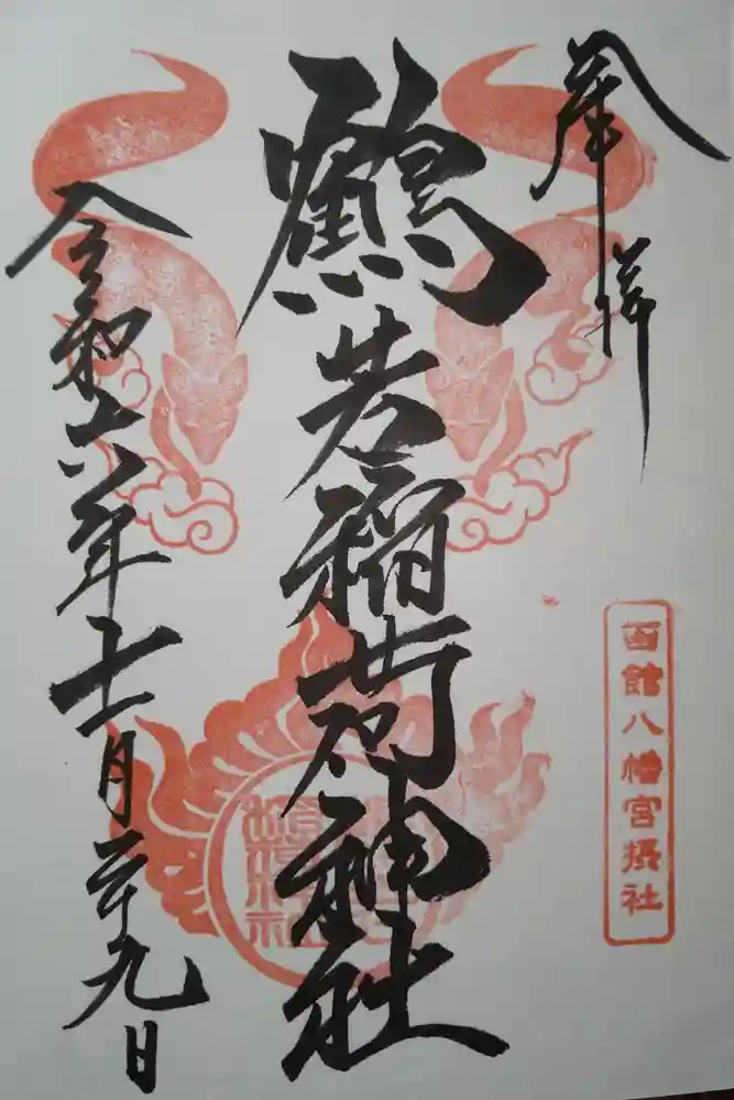 鶴若稲荷神社の御朱印