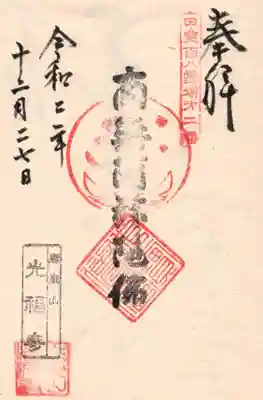 光福寺の御朱印