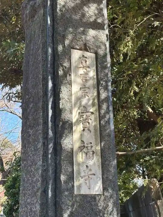 宝福寺(東京都)