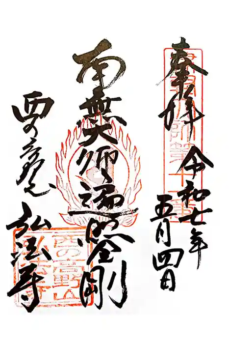 弘法寺の御朱印