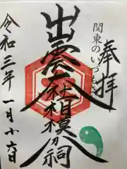 出雲大社相模分祠(神奈川県)