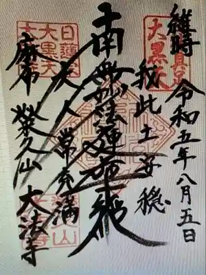 御朱印 大法寺(だいほうじ)
