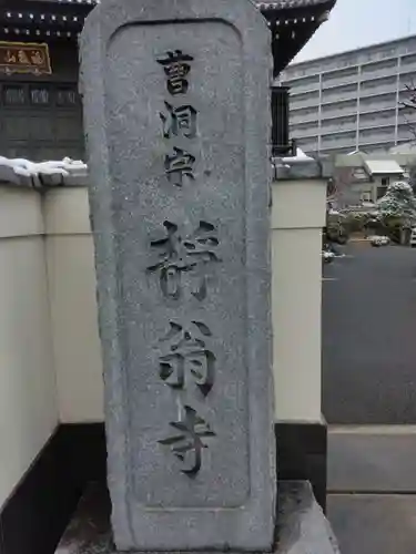 静翁寺(神奈川県)