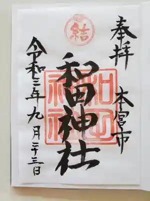 和田神社の御朱印
