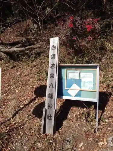 若宮八幡神社(山梨県)