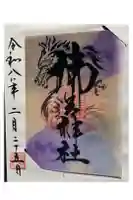 御岩神社の御朱印