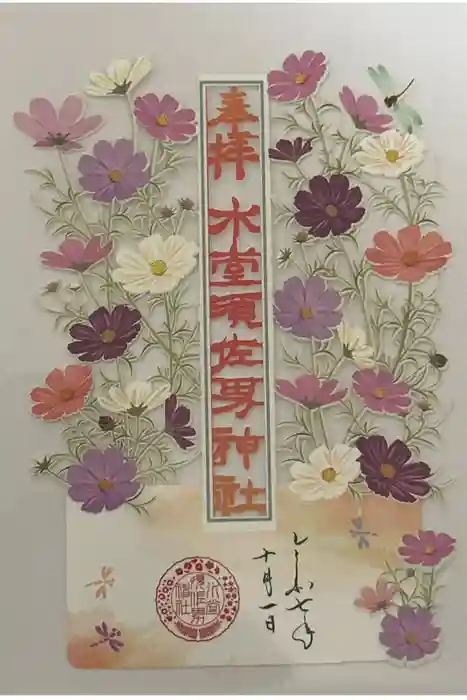 水堂須佐男神社の御朱印