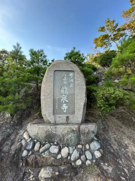 龍泉寺(広島県)