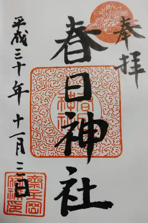 春日神社の御朱印