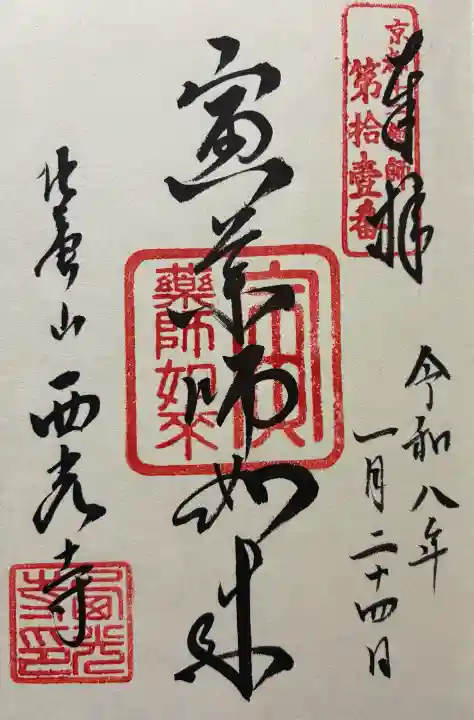 西光寺の御朱印