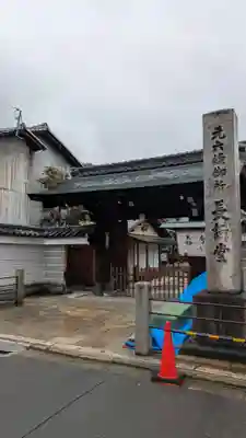 法華長講弥陀三昧堂(長講堂)(京都府)