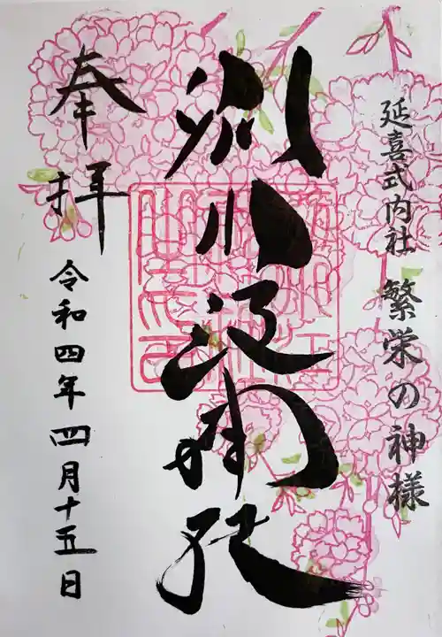 別小江神社の御朱印