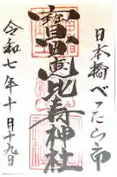 寳田恵比寿神社の御朱印