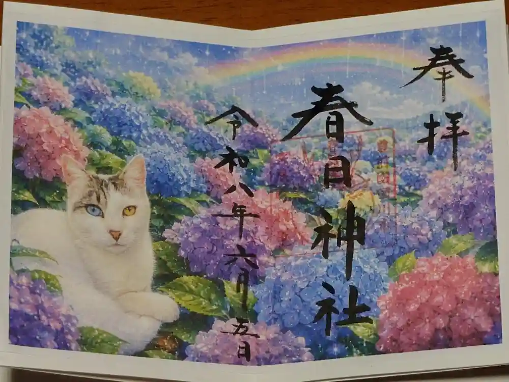 春日神社の御朱印