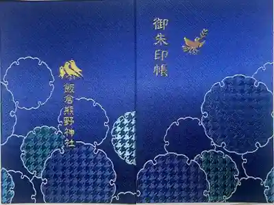 飯倉熊野神社(東京都)