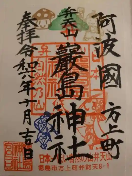 厳島神社(弁天山)の御朱印