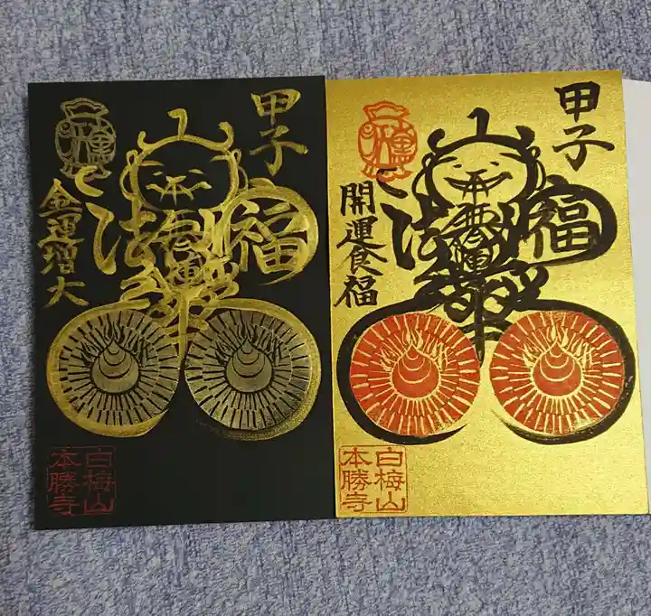 本勝寺の御朱印