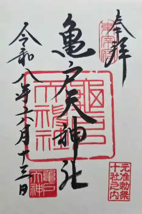 亀戸天神社の御朱印