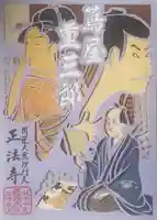 正法寺(東京都)