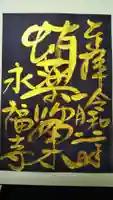 永福寺(蛸薬師堂)の御朱印