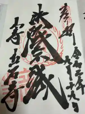 宝珠山 立石寺の御朱印