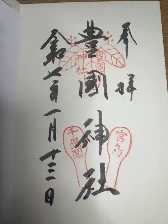 豊国神社 (広島県)