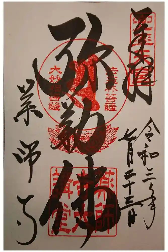 薬師寺の御朱印