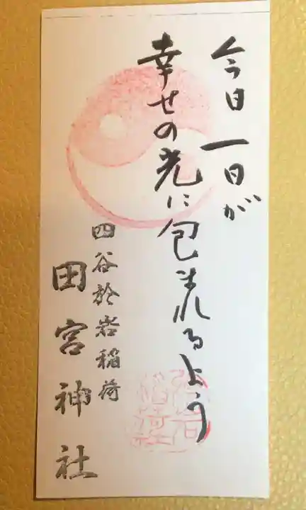 四谷於岩稲荷田宮神社の御朱印
