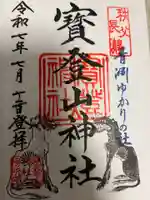 宝登山神社の御朱印