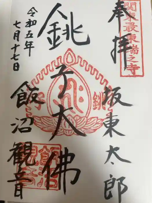 飯沼山 圓福寺の御朱印