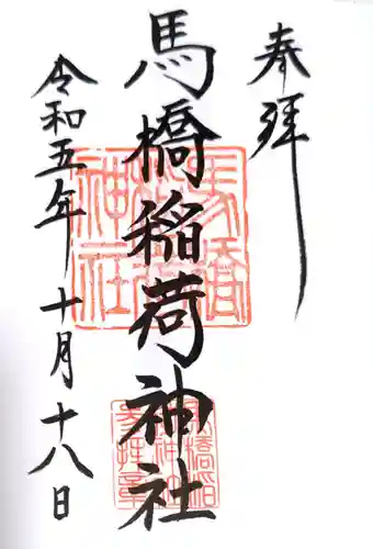 馬橋稲荷神社(東京都)