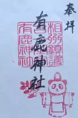 〖御朱印249〗
 パンダ宮司
（不在のため書置き）