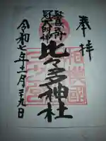 比々多神社の御朱印