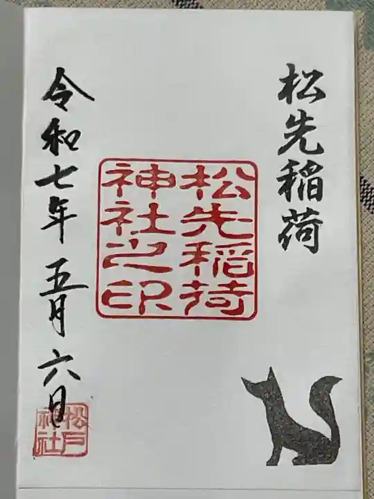 松先稲荷神社の御朱印