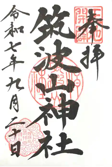 筑波山神社の御朱印