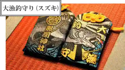 那閉神社のお守り