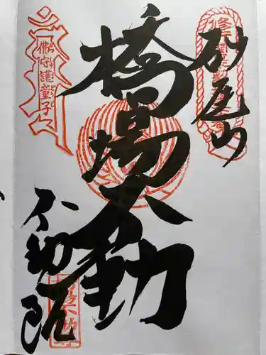 橋場寺不動院（橋場不動尊）の御朱印