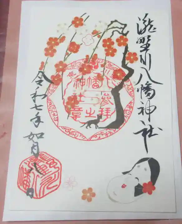 滝野川八幡神社の御朱印