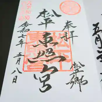 八幡神社松平東照宮の御朱印 2025年05月