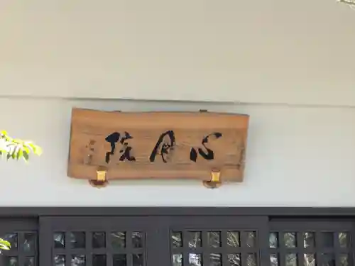 心月院(東京都)