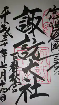 初御朱印帳 第二番目の御朱印。