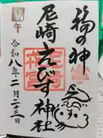 尼崎えびす神社の御朱印